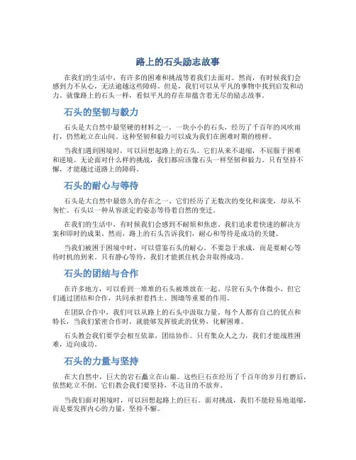 路上的石头励志故事