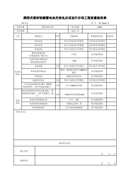 阀控式密封铅酸蓄电池充放电及试运行质量验收表