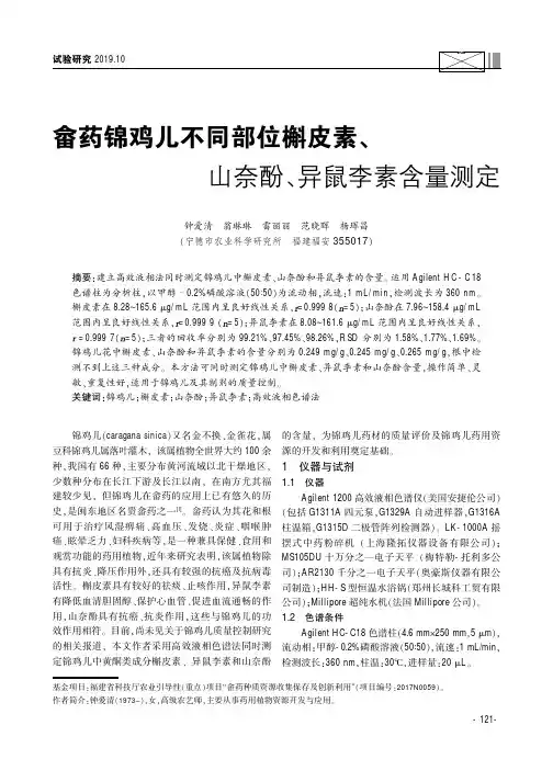 畲药锦鸡儿不同部位槲皮素、山奈酚、异鼠李素含量测定