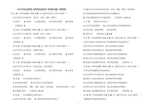 2019年执业药师《药学综合知识》专项练习题(附答案)5