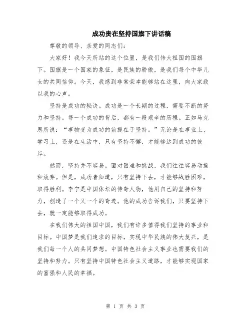 成功贵在坚持国旗下讲话稿