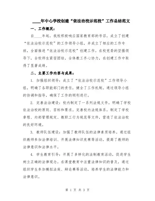 2024年中心学校创建“依法治校示范校”工作总结范文