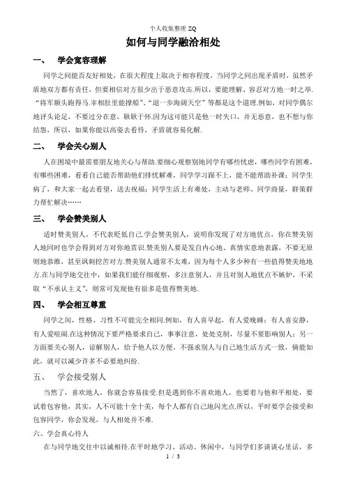 如何与同学融洽相处
