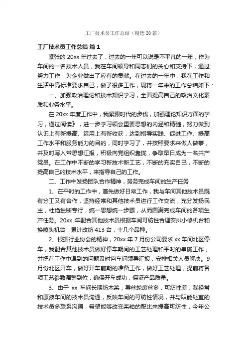 工厂技术员工作总结（精选20篇）
