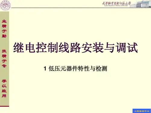 1常用低压电器特性与检测