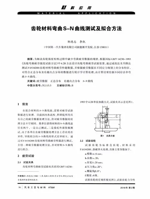 齿轮材料弯曲S—N曲线测试及拟合方法