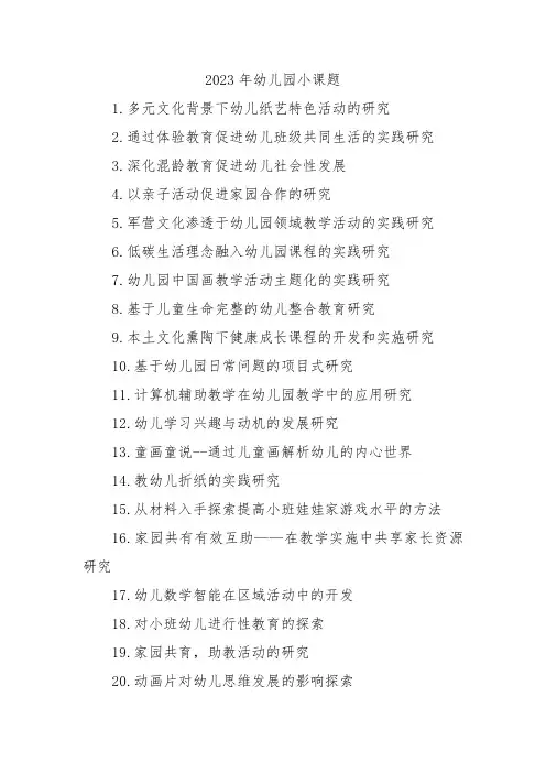 2023年幼儿园小课题
