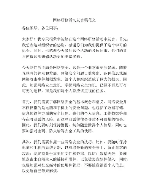 网络研修活动发言稿范文