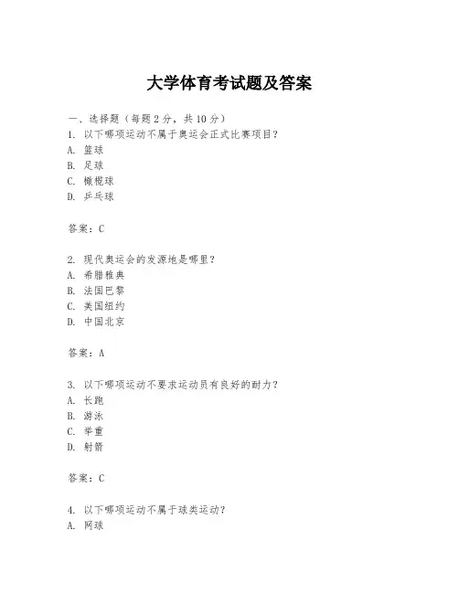 大学体育考试题及答案