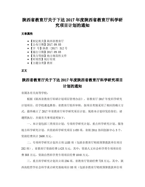 陕西省教育厅关于下达2017年度陕西省教育厅科学研究项目计划的通知