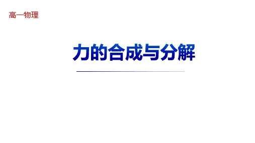 物理人教版(2019)必修第一册3.4力的合成与分解(共31张ppt)