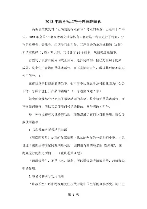 2013年高考标点符号题病例透视精品文档4页