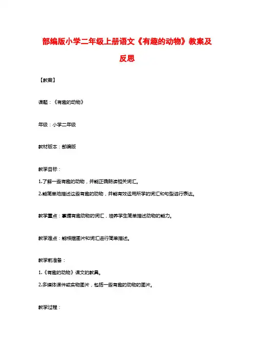 部编版小学二年级上册语文《有趣的动物》教案及反思