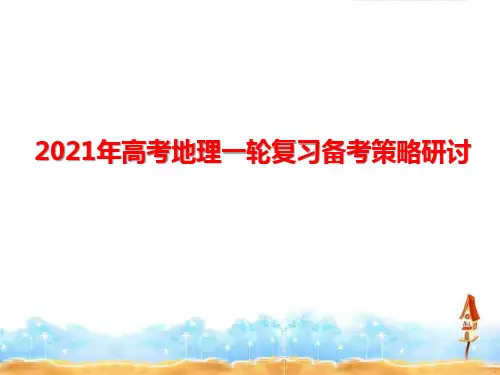 2021年高考地理一轮复习备考策略与研讨