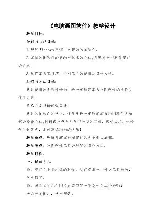 电脑画图软件教学设计