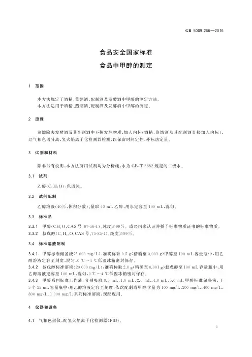 食品中甲醇的测定