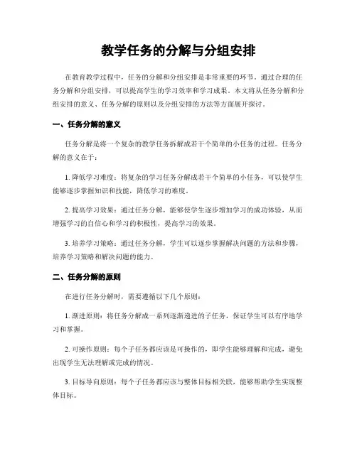 教学任务的分解与分组安排