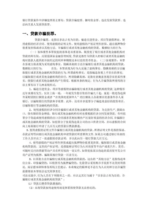 银行贷款案件中涉嫌犯罪的几种情况