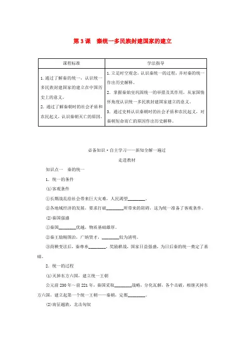 新教材高中历史第一单元从中华文明起源到秦汉统一多民族封建国家的建立与巩固第3课秦统一多民族封建国家的