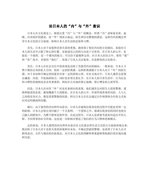 论日本人的“内”与“外”意识