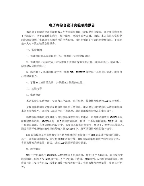 电子秤综合设计实验总结报告