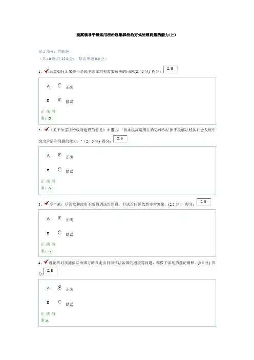 提高领导干部运用法治思维和法治方式处理问题的能力(上)-答案