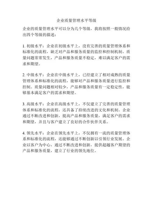 企业质量管理水平等级