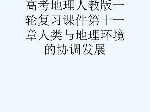 高考地理人教版一轮复习课件第十一章人类与地理环境的协调发展[可修改版ppt]