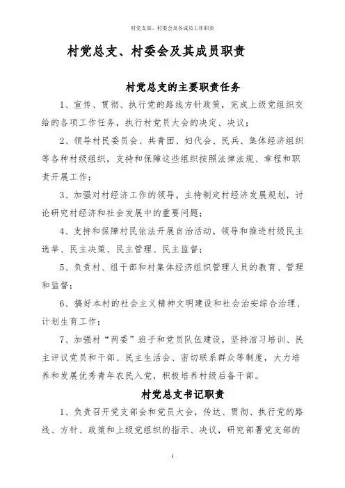 村党支部、村委会及各成员工作职责