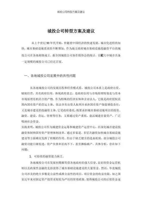 城投公司转型方案及建议