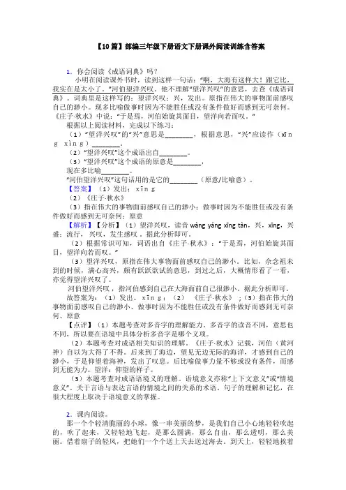 【10篇】部编三年级下册语文下册课外阅读训练含答案