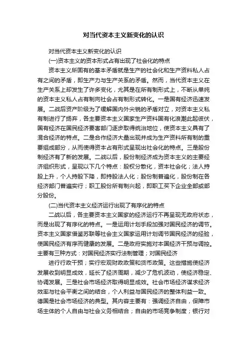 对当代资本主义新变化的认识