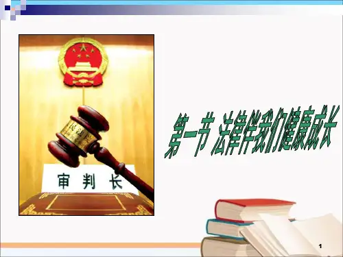 《第一节 法律伴我们健康成长》课件