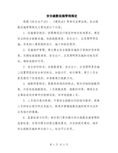 安全疏散设施管理规定