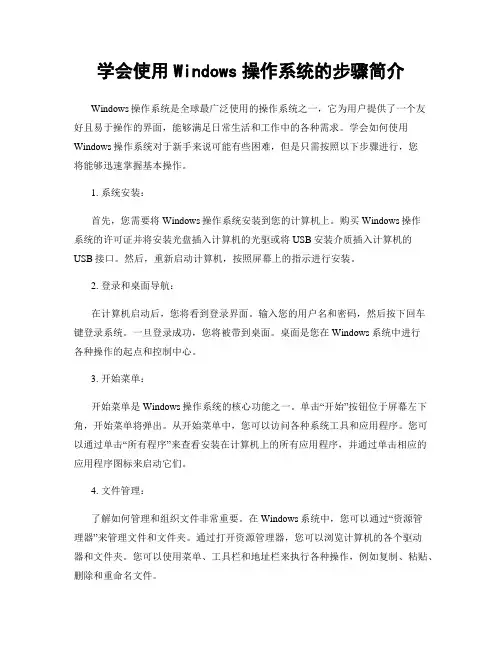 学会使用Windows操作系统的步骤简介