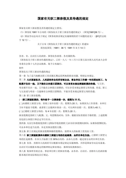 国家有关职工探亲假及其待遇的规定