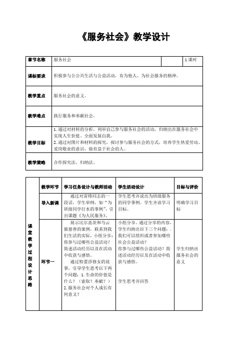 部编人教版初中八年级上册道德与法治《第七课积极奉献社会：服务社会》公开课教案_0