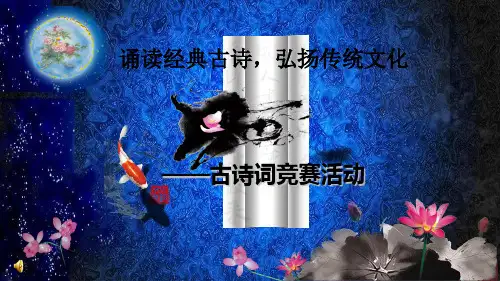 【优质课件】高教版中职语文基础模块上册诵读经典古诗 弘扬传统文化 中华古诗诵读比赛1优秀课件.ppt