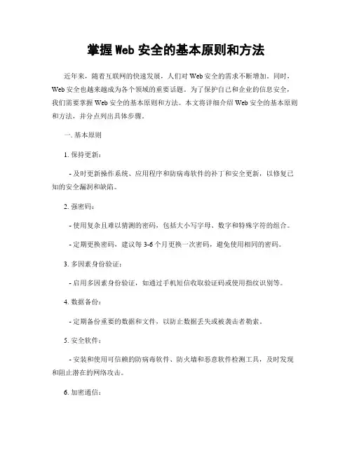 掌握Web安全的基本原则和方法