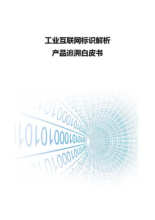 工业互联网标识解析-产品追溯白皮书