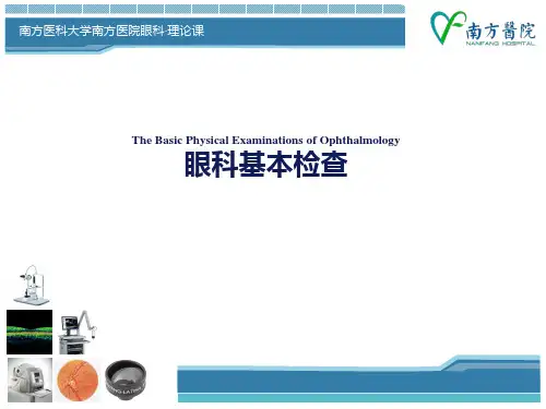 眼科学-眼科检查法