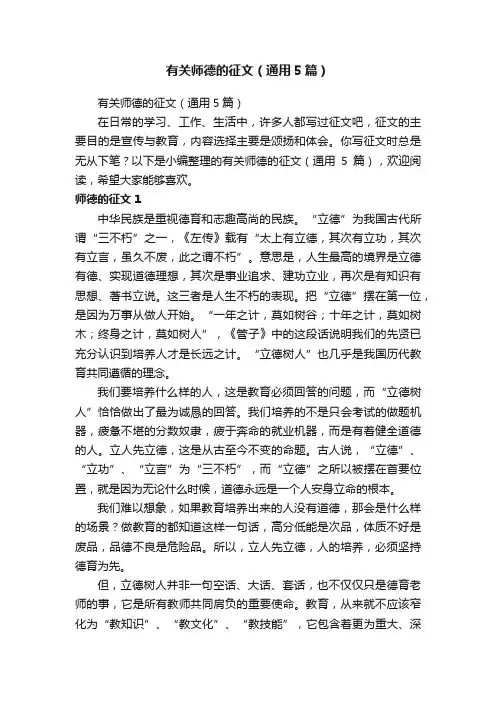 有关师德的征文（通用5篇）