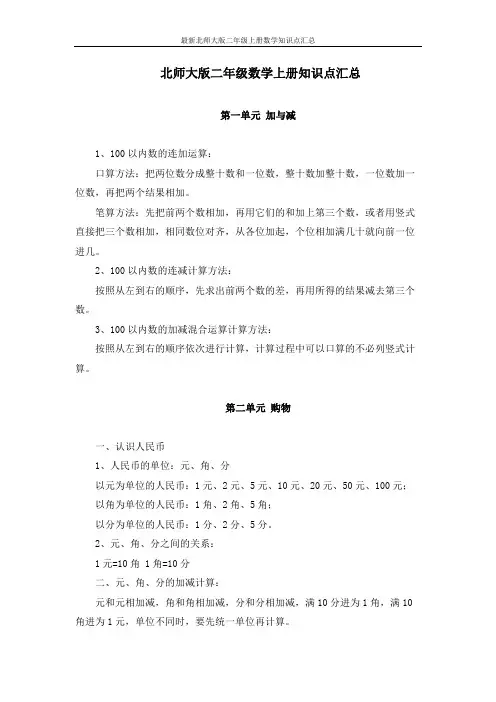 最新北师大版二年级上册数学知识点汇总
