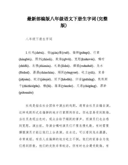 最新部编版八年级语文下册生字词(完整版)