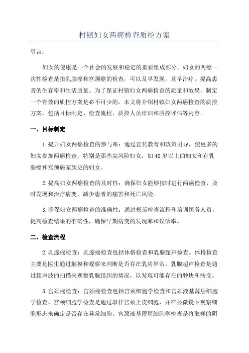 村镇妇女两癌检查质控方案