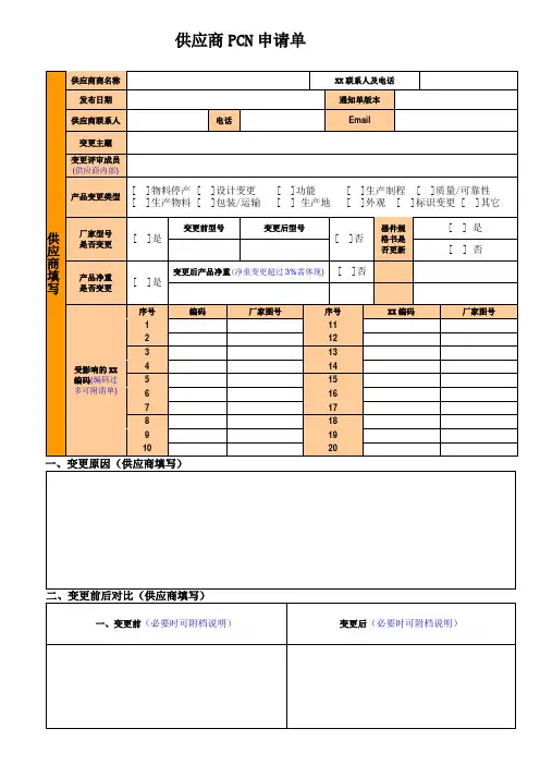 供应商PCN申请单