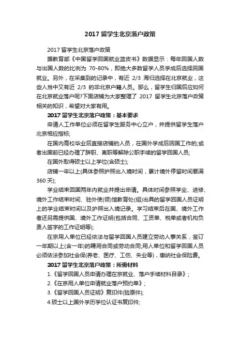 2017留学生北京落户政策