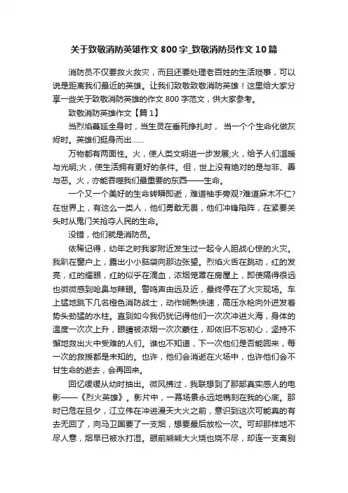 关于致敬消防英雄作文800字_致敬消防员作文10篇