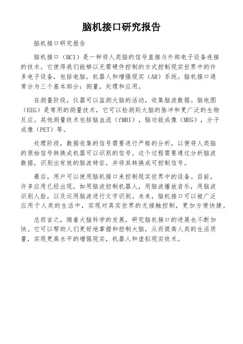 脑机接口研究报告