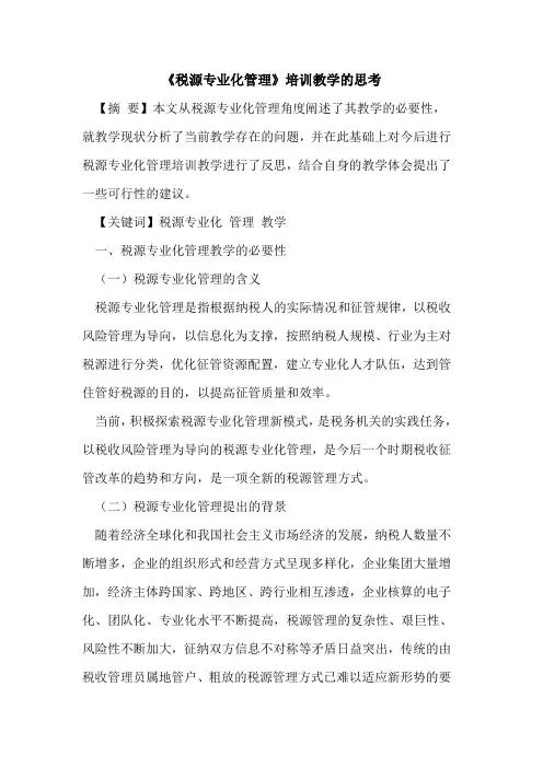 《税源专业化管理》培训教学思考